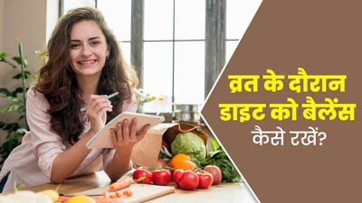 Navratri 2024: व्रत के दौरान डाइट को बैलेंस रखने के लिए अपनाएं ये 5 टिप्स